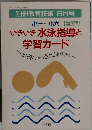いきいき水泳指導と学習カード  水遊びから近代泳法まで