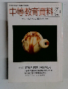 中等教育資料　2006年4月号