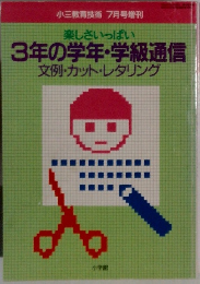 楽しさいっぱい  3年の学年・学級通信  文例・カット・レタリング
