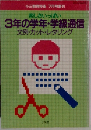 楽しさいっぱい  3年の学年・学級通信  文例・カット・レタリング