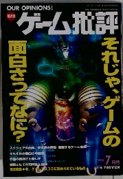ゲーム批評　1998.7