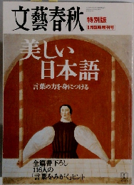 文藝春秋  9月臨時増刊号　美しい日本語 言葉の力を身につける