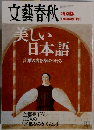 文藝春秋  9月臨時増刊号　美しい日本語 言葉の力を身につける
