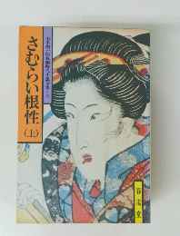 山手樹一郎長編時代小説全集75 さむらい根性 上