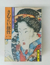 山手樹一郎長編時代小説全集75 さむらい根性 上