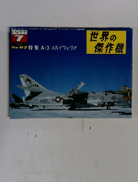 世界の傑作機　1997年7月号　