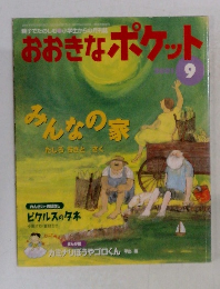 おおきなポケット　2001　9