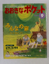 おおきなポケット　2001　9
