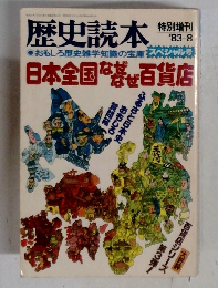 歴史読本　1983年8月号　