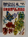 歴史読本　1983年8月号　
