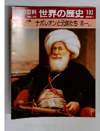 朝日百科世界の歴史103