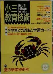 小三教育技術　1991年8月
