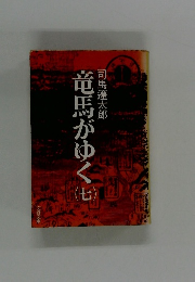 竜馬がゆく7
