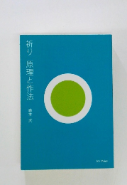 祈り原理と作法　森本 武