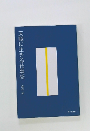 天職に生きる仕事術