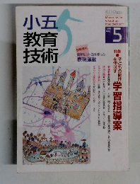 小五教育技術　1996　5