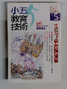 小五教育技術　1996　5