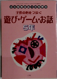 子供の心をつなぐ　遊び・ゲーム・お話　5年