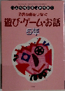 子供の心をつなぐ　遊び・ゲーム・お話　5年