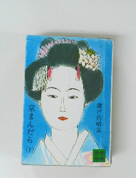 京まんだら　上　