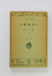 子鹿物語　(下)