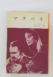 マクベス　　シェイクスピア