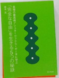 　「完全な自由」を生きる5つの秘訣