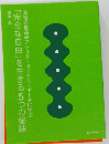 　「完全な自由」を生きる5つの秘訣