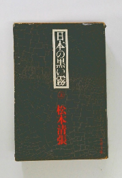 日本の黒い霧