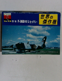 世界の傑作機　1976　5