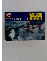 世界の傑作機　1974年5月　No.49