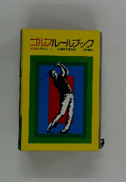 ゴルフルールブック