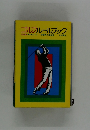 ゴルフルールブック