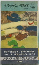 そそっかしい暗殺者