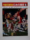 週刊　朝日百科日本の歴史 98