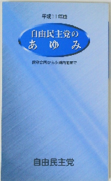 平成11年版  自由民主党のあゆみ