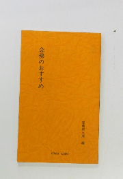 念佛のおすすめ