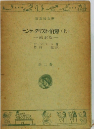  モンテ・クリスト伯爵　（上）　縮訳版