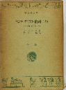  モンテ・クリスト伯爵　（上）　縮訳版