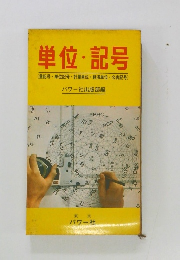 単位・記号 (量記号・単位記号・計量単位・経済単位 公害記号)