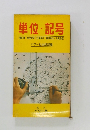 単位・記号 (量記号・単位記号・計量単位・経済単位 公害記号)
