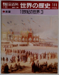 朝日百科世界の歴史!!　111　　19世紀の世界 3