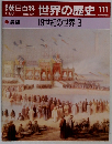 朝日百科世界の歴史!!　111　　19世紀の世界 3