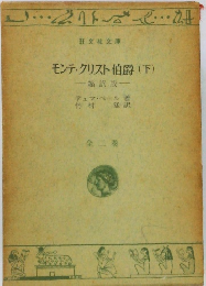 モンテ・クリスト伯爵 (下)　緒訳版