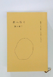 浜へ行く　蟹の親子