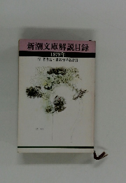 新潮文庫解説目録 1979年