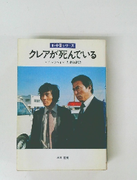 87分署シリーズ  クレアが死んでいる