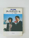 87分署シリーズ  クレアが死んでいる