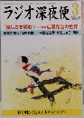 ラジオ深夜便　2014年3月号