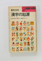 漢字の起源